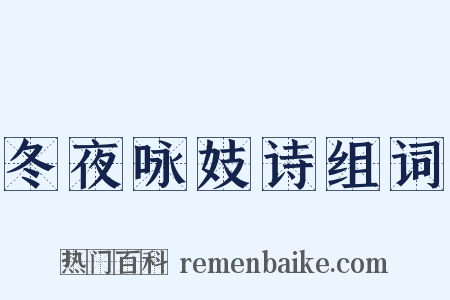 冬夜咏妓诗组词是什么意思的图片